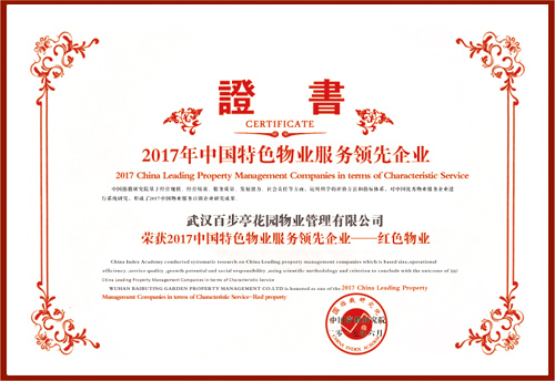 2017年中國特色物業(yè)服務領(lǐng)先企業(yè) 2017年中國特色物業(yè)服務領(lǐng)先企業(yè)