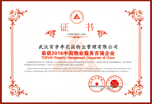 2016年中國物業(yè)百強企業(yè) 2016年中國物業(yè)百強企業(yè)