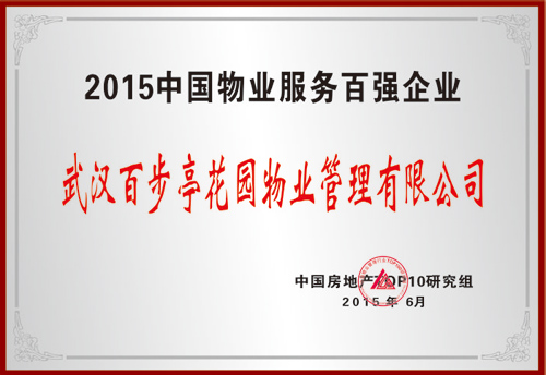 2015年中國物業(yè)服務百強企業(yè) 2015年中國物業(yè)服務百強企業(yè)